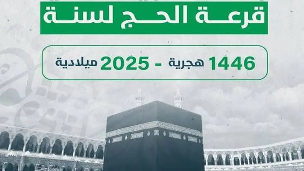 “من الهاتف فقط… تابع نتائج قرعة الحج 2025 في الجزائر مع شرح كامل لطرق البحث والتحقق!”